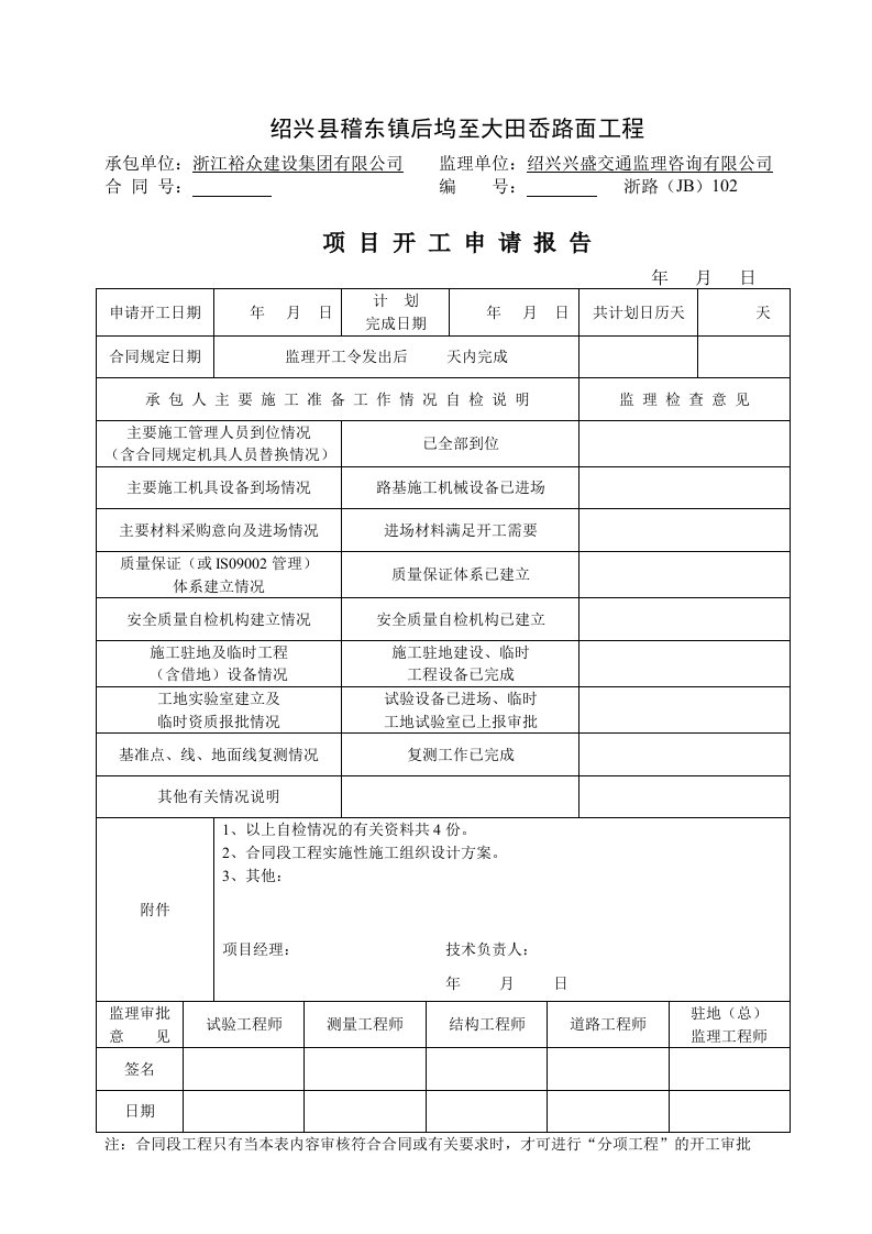 建筑资料-项目开工申请报告