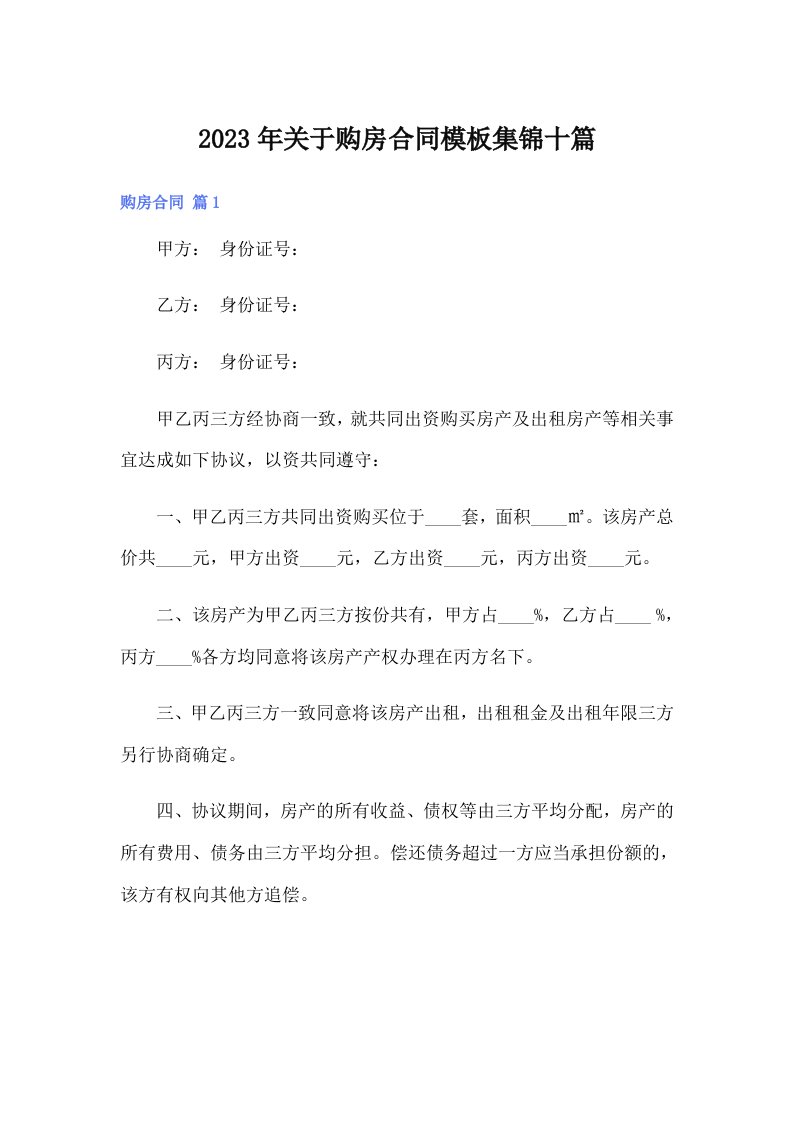 关于购房合同模板集锦十篇