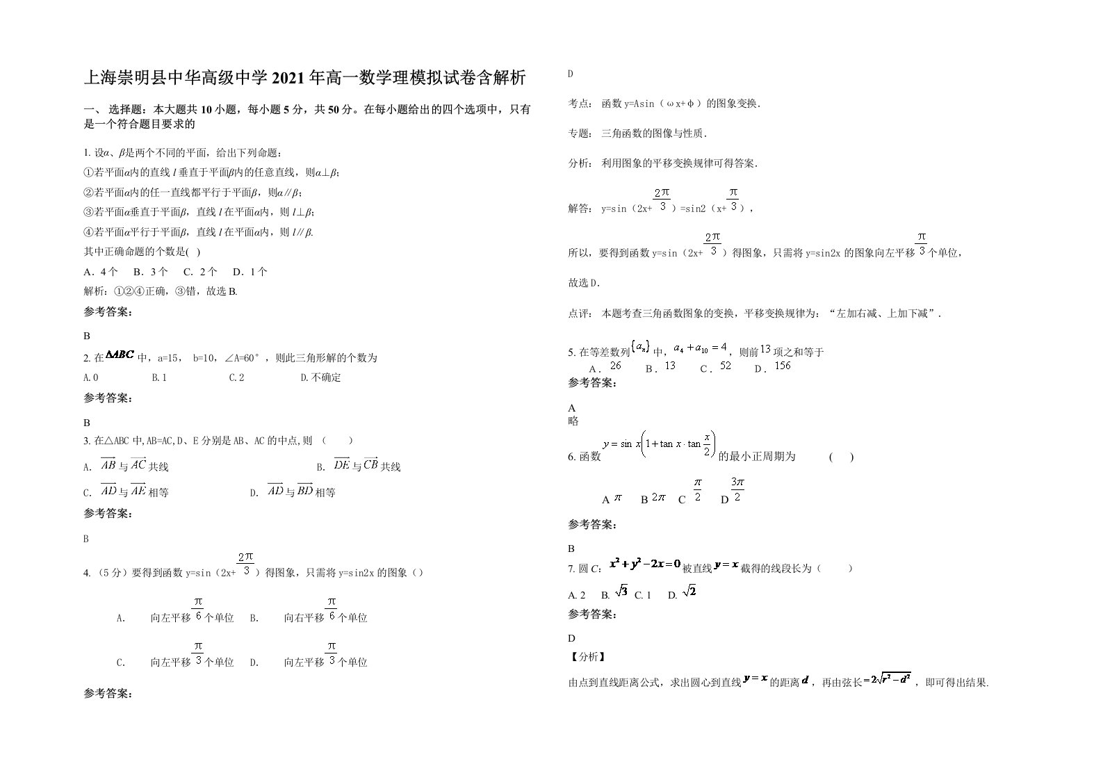 上海崇明县中华高级中学2021年高一数学理模拟试卷含解析