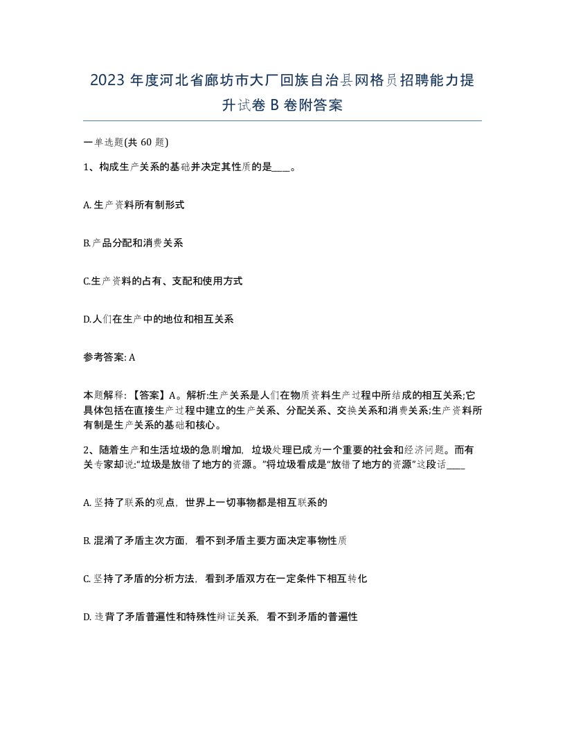 2023年度河北省廊坊市大厂回族自治县网格员招聘能力提升试卷B卷附答案