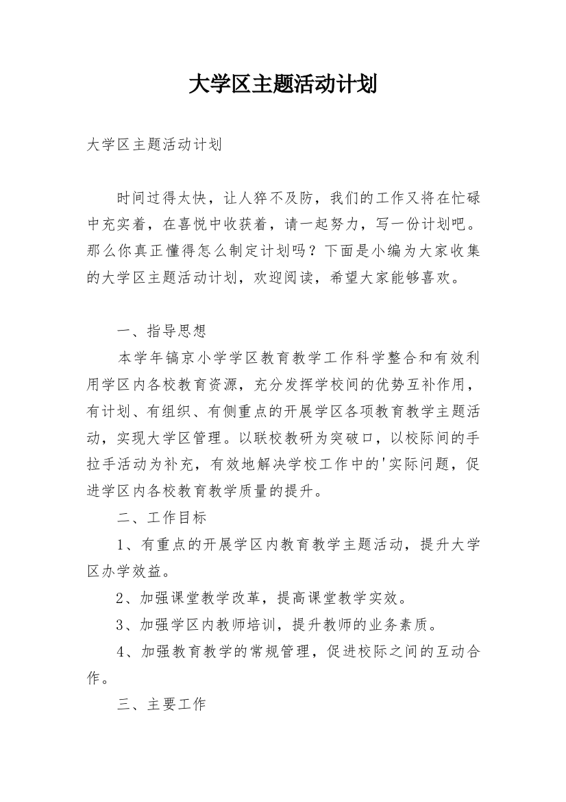 大学区主题活动计划