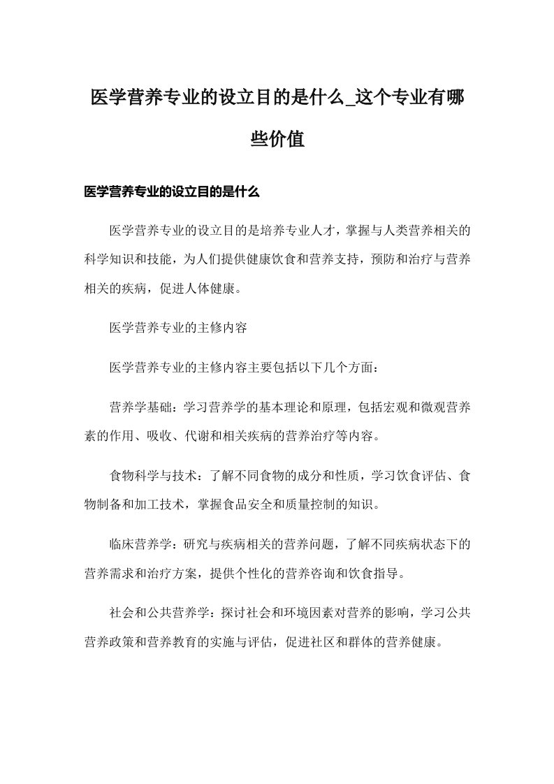 医学营养专业的设立目的是什么_这个专业有哪些价值