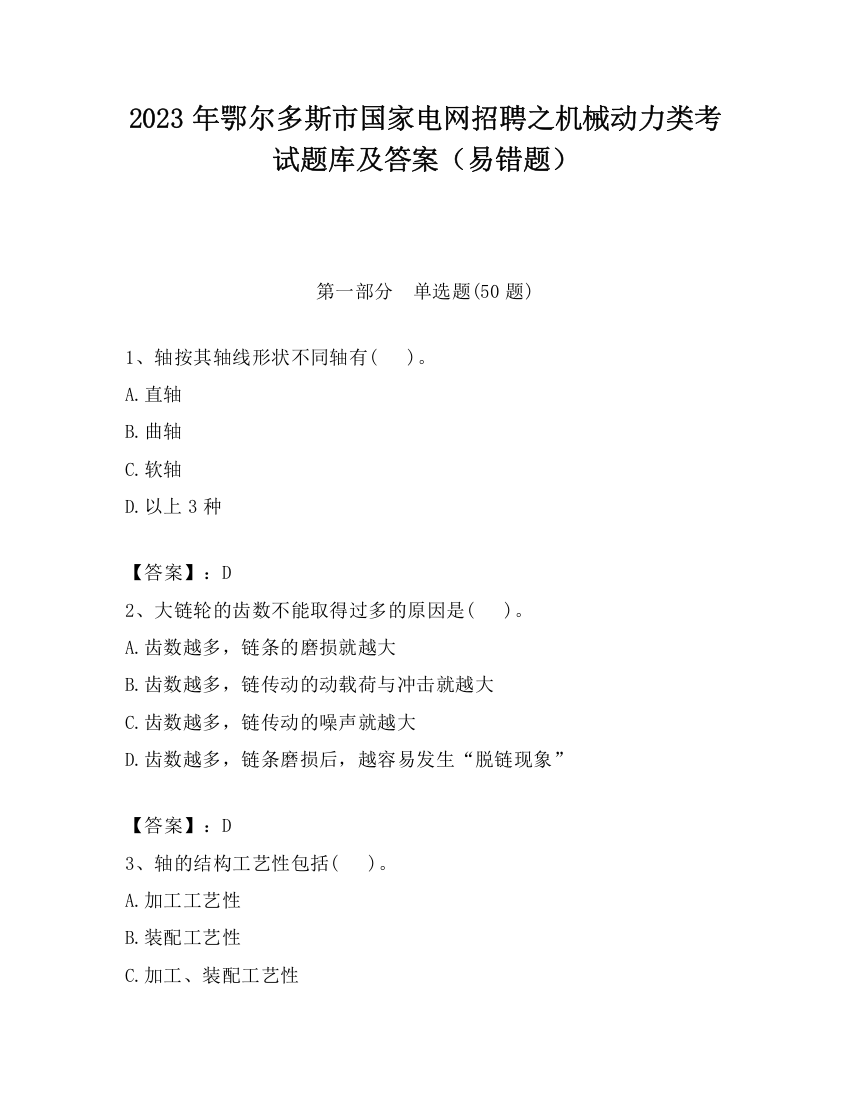 2023年鄂尔多斯市国家电网招聘之机械动力类考试题库及答案（易错题）