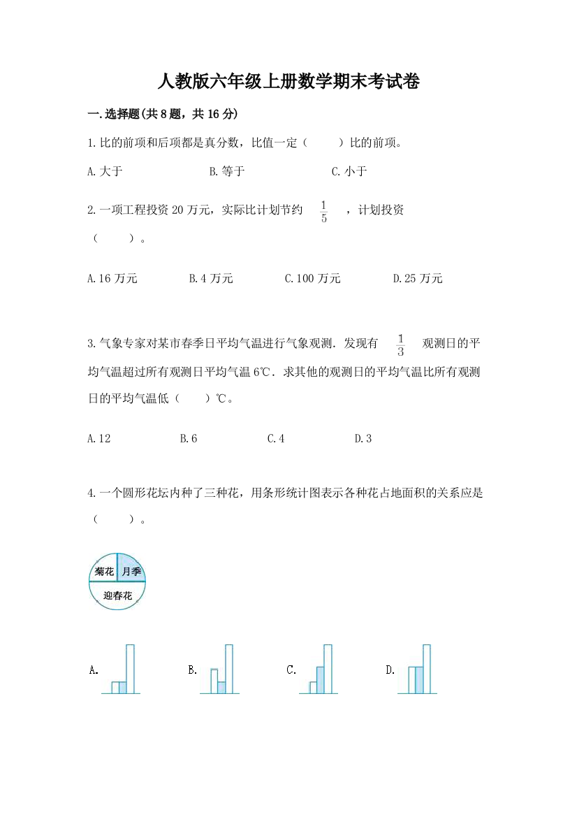 人教版六年级上册数学期末考试卷及参考答案(名师推荐)