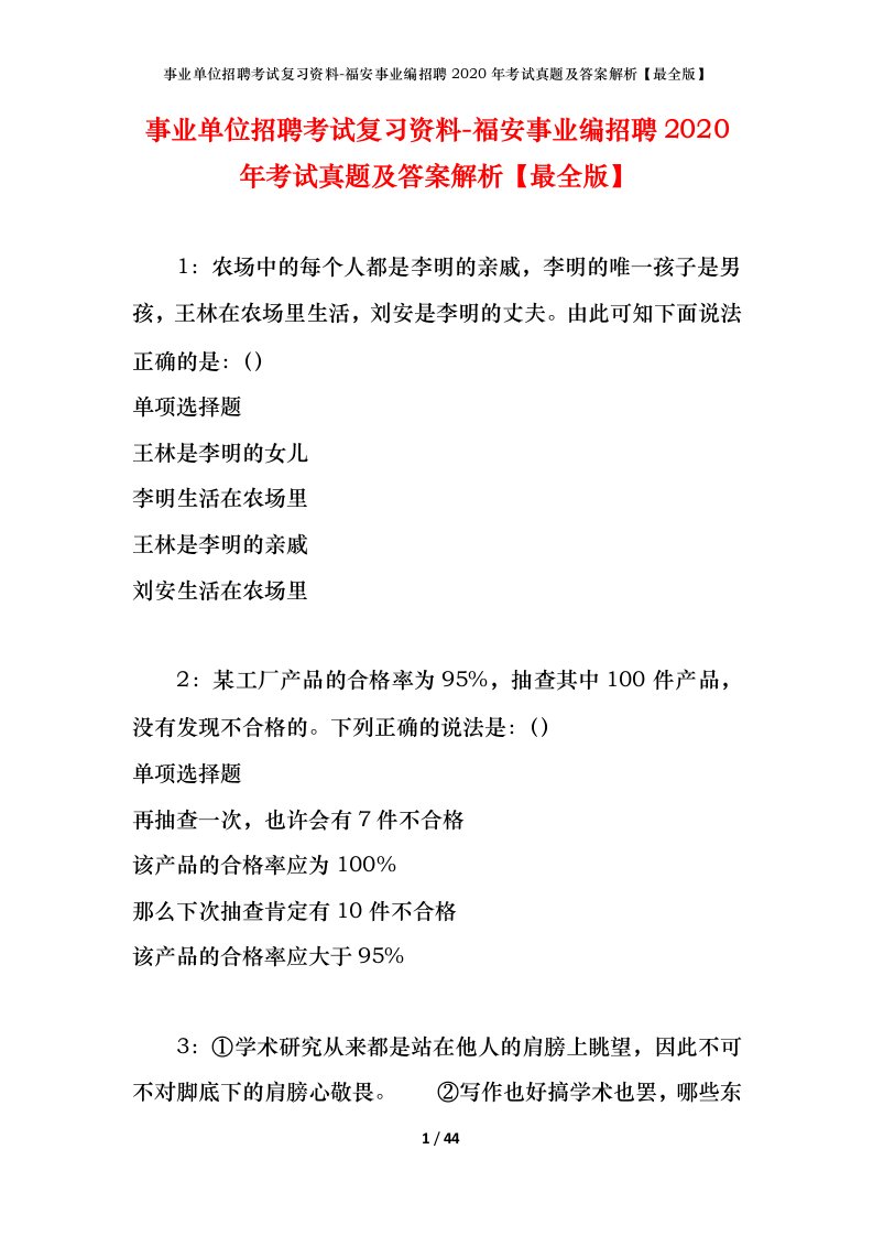 事业单位招聘考试复习资料-福安事业编招聘2020年考试真题及答案解析最全版