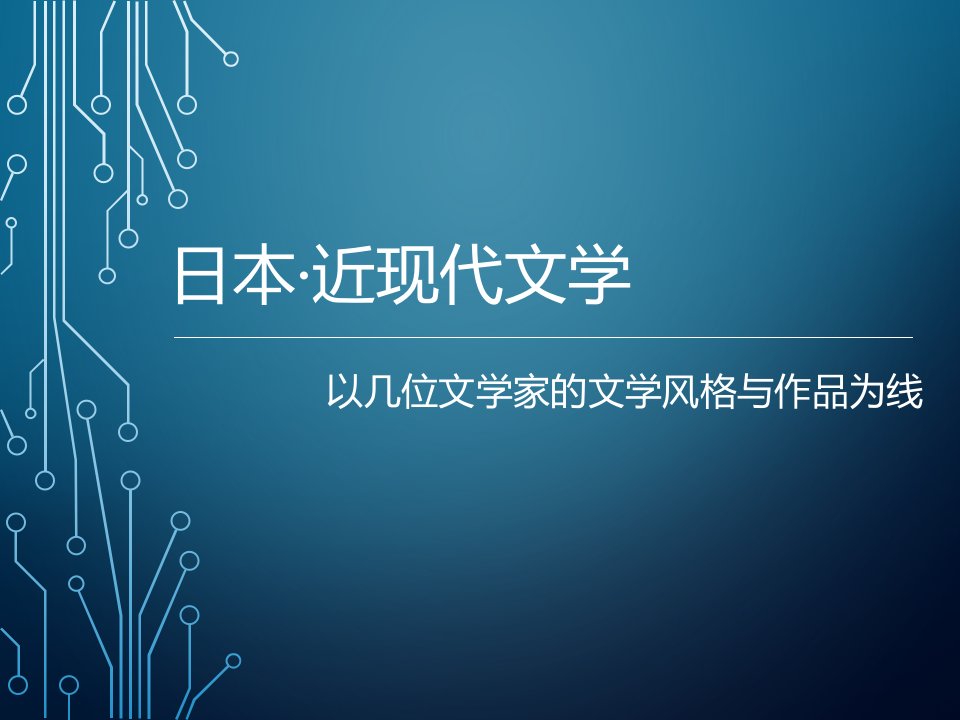 日本近现代文学概论