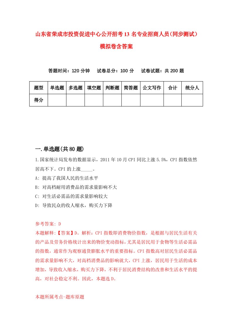 山东省荣成市投资促进中心公开招考13名专业招商人员同步测试模拟卷含答案5