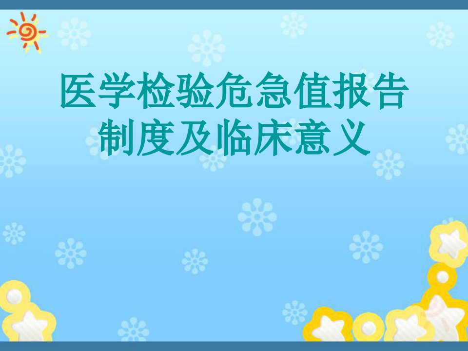 医学检验危急值报告制度及临床意义