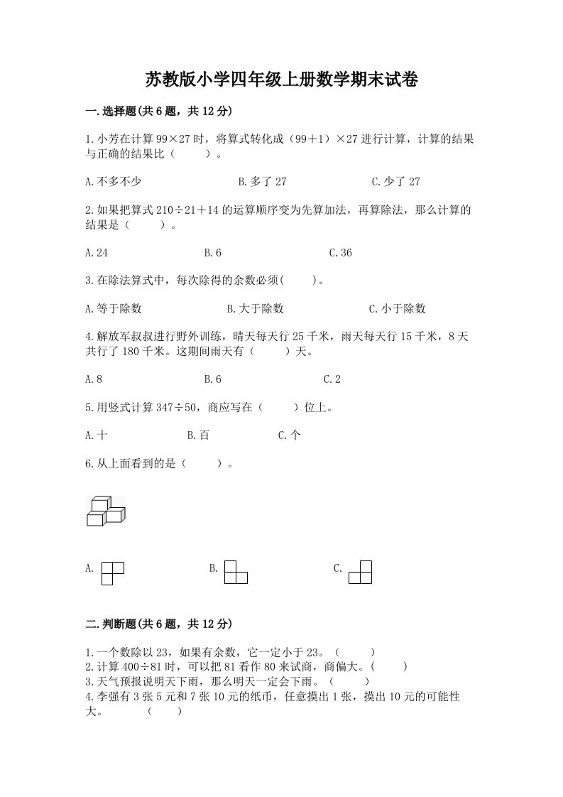 苏教版小学四年级上册数学期末试卷有解析答案