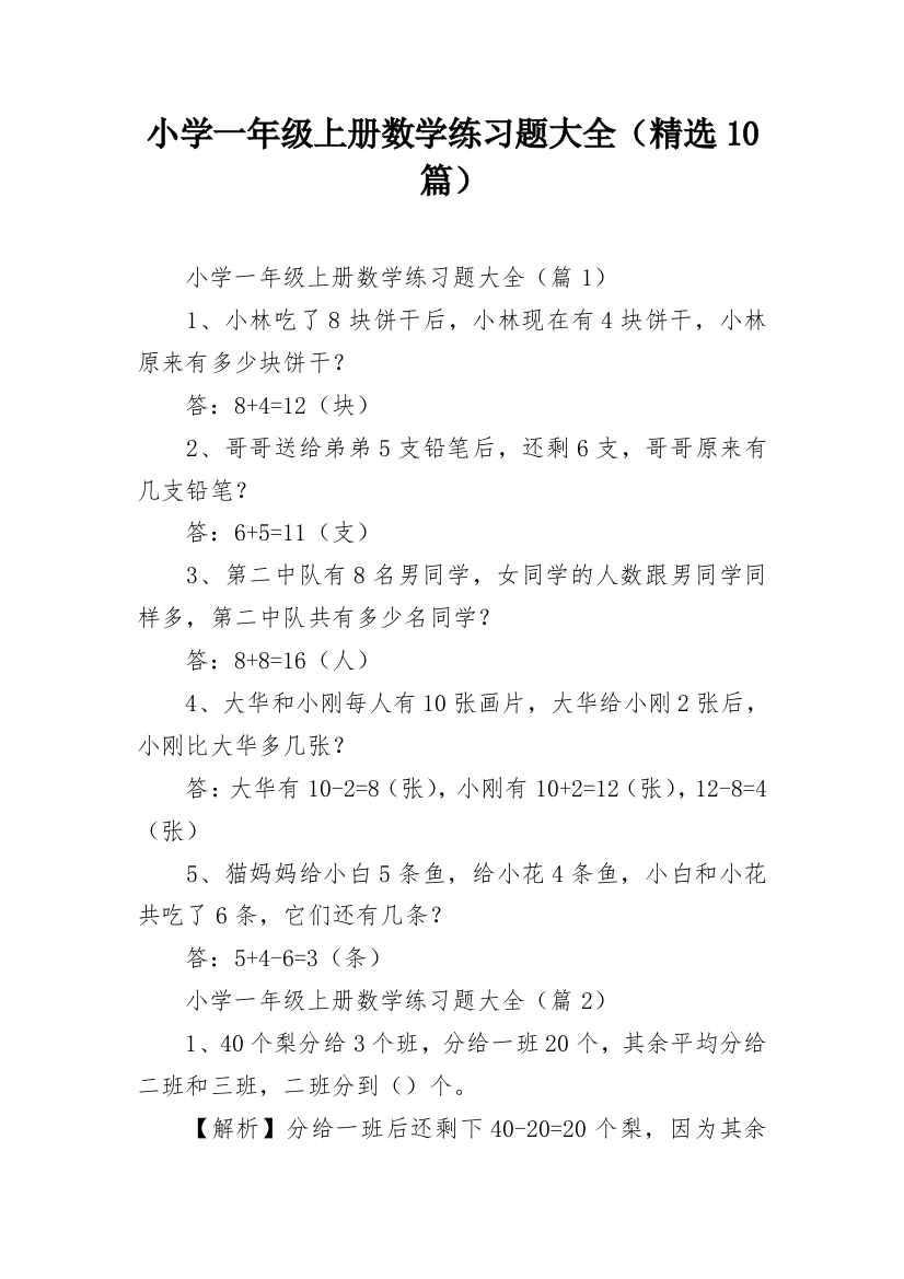 小学一年级上册数学练习题大全（精选10篇）