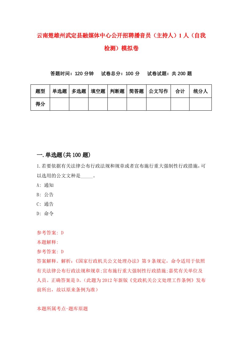 云南楚雄州武定县融媒体中心公开招聘播音员主持人1人自我检测模拟卷第8卷