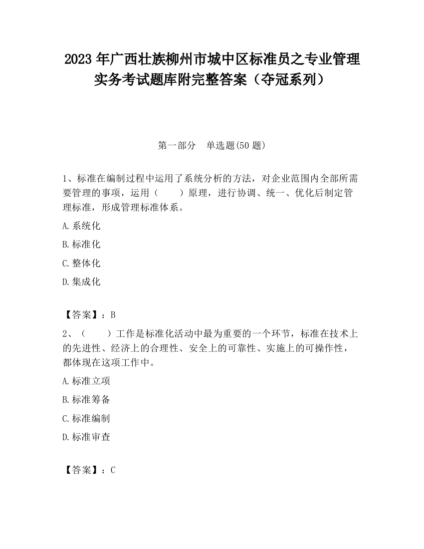 2023年广西壮族柳州市城中区标准员之专业管理实务考试题库附完整答案（夺冠系列）