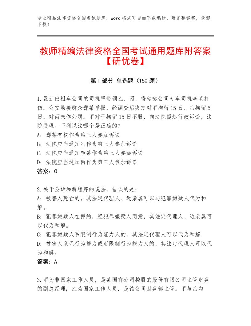 精品法律资格全国考试参考答案