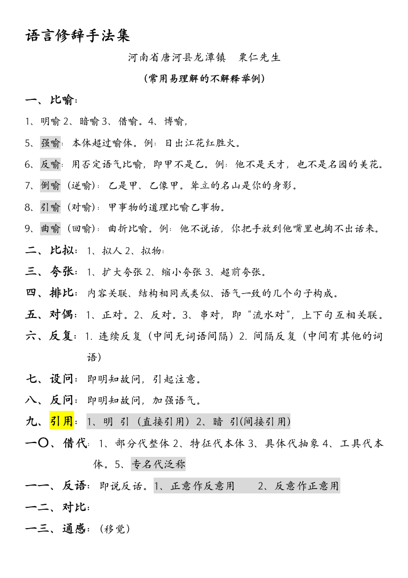 （中小学资料）措辞修辞手段集[整理版]