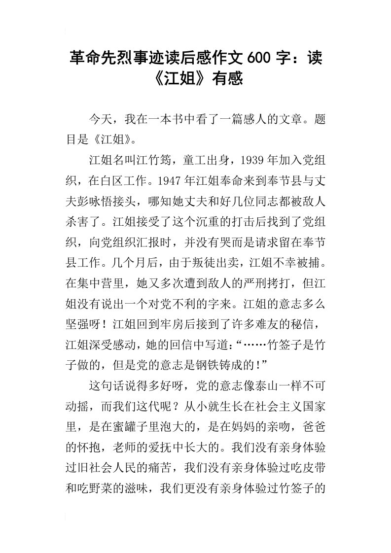 革命先烈事迹读后感作文600字：读江姐有感