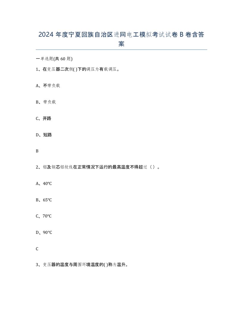 2024年度宁夏回族自治区进网电工模拟考试试卷B卷含答案