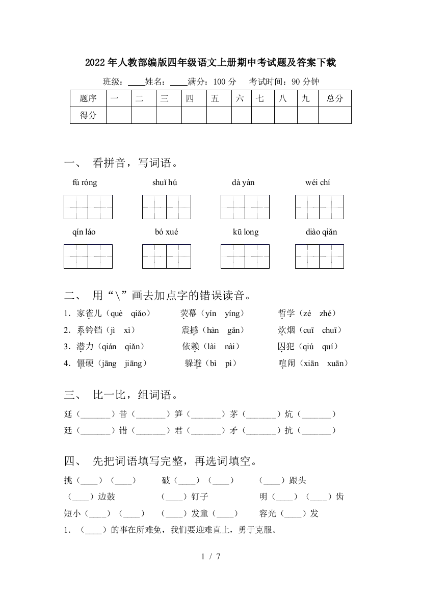 2022年人教部编版四年级语文上册期中考试题及答案下载