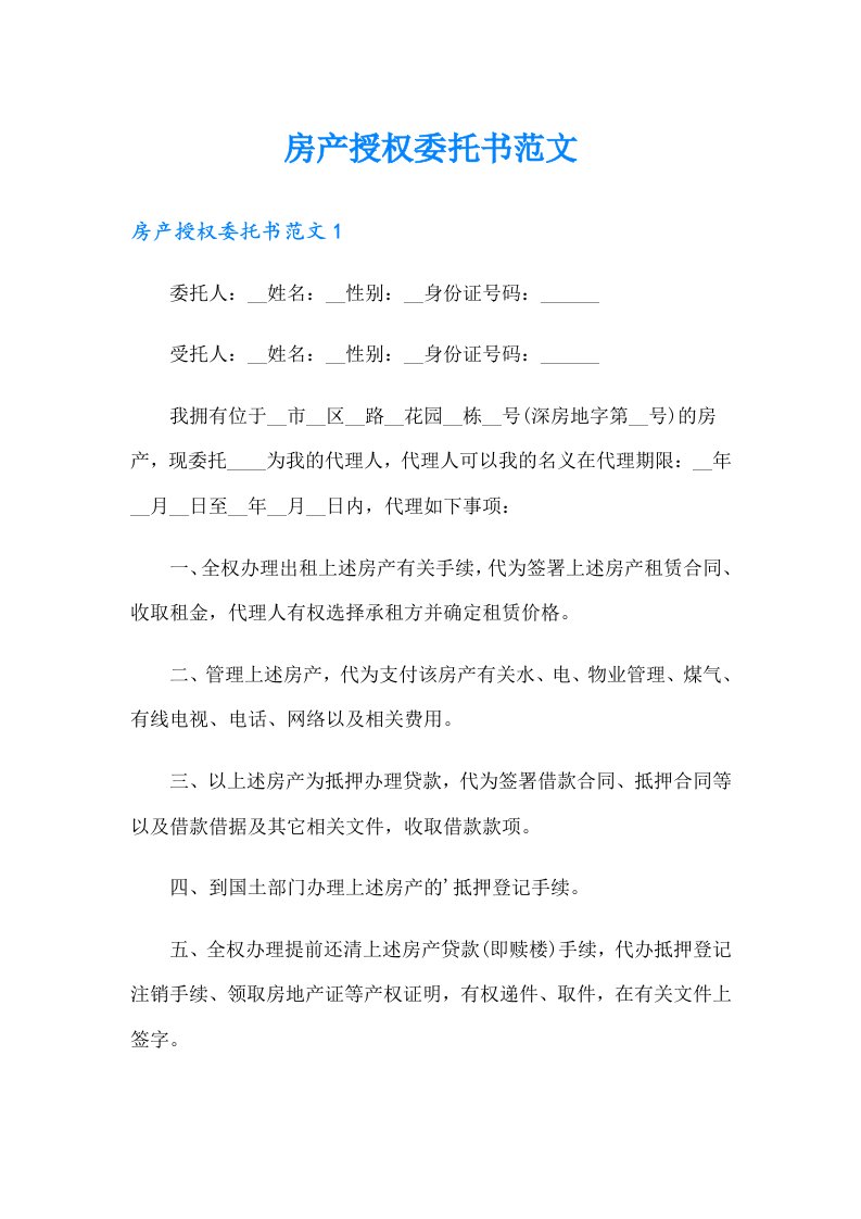 房产授权委托书范文