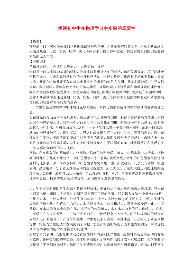 初中物理教学论文浅谈初中生在物理学习中实验的重要性