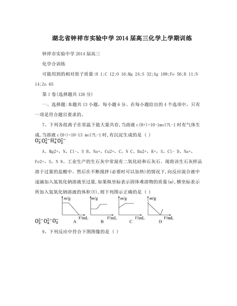 湖北省钟祥市实验中学2014届高三化学上学期训练