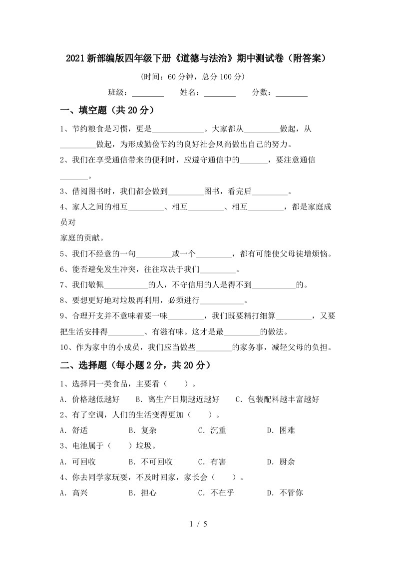 2021新部编版四年级下册道德与法治期中测试卷附答案