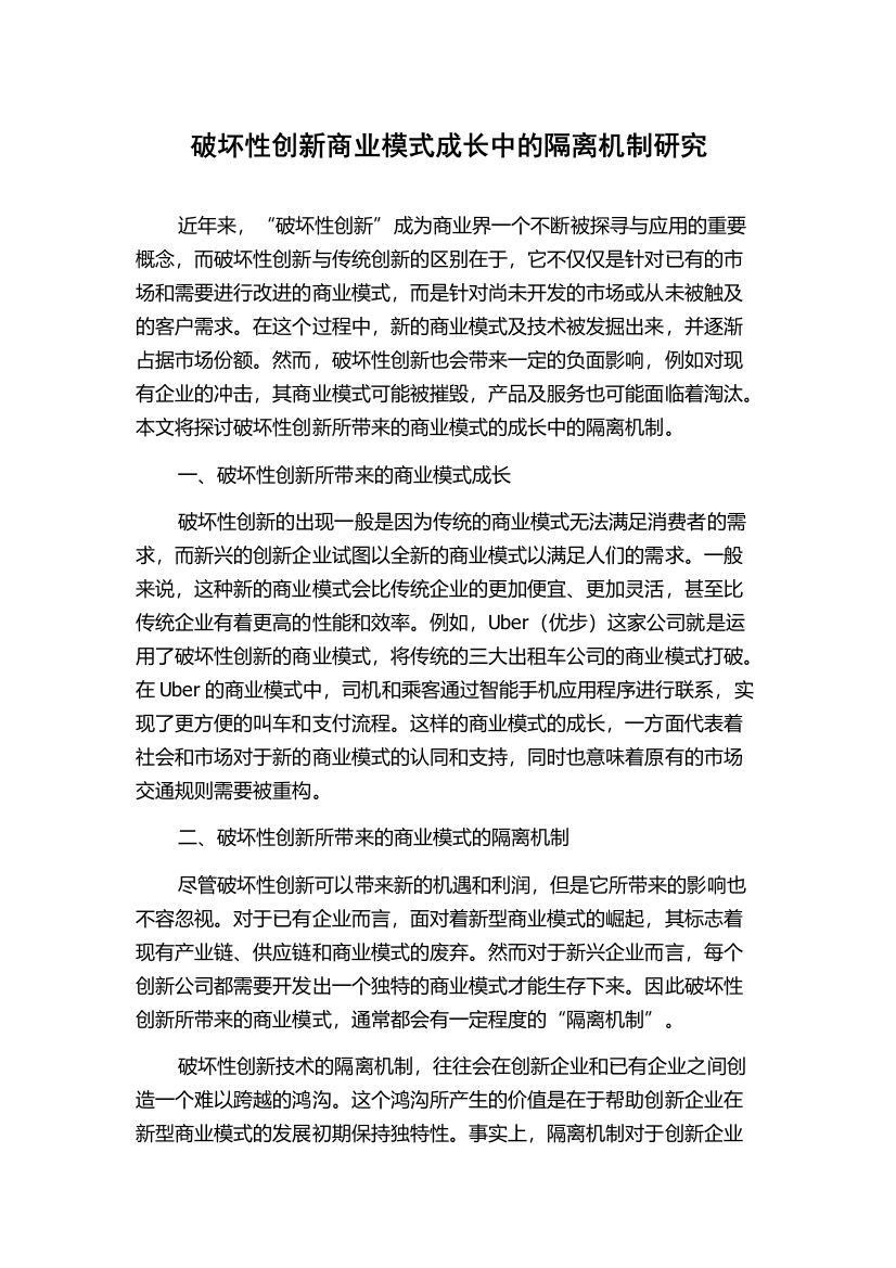 破坏性创新商业模式成长中的隔离机制研究