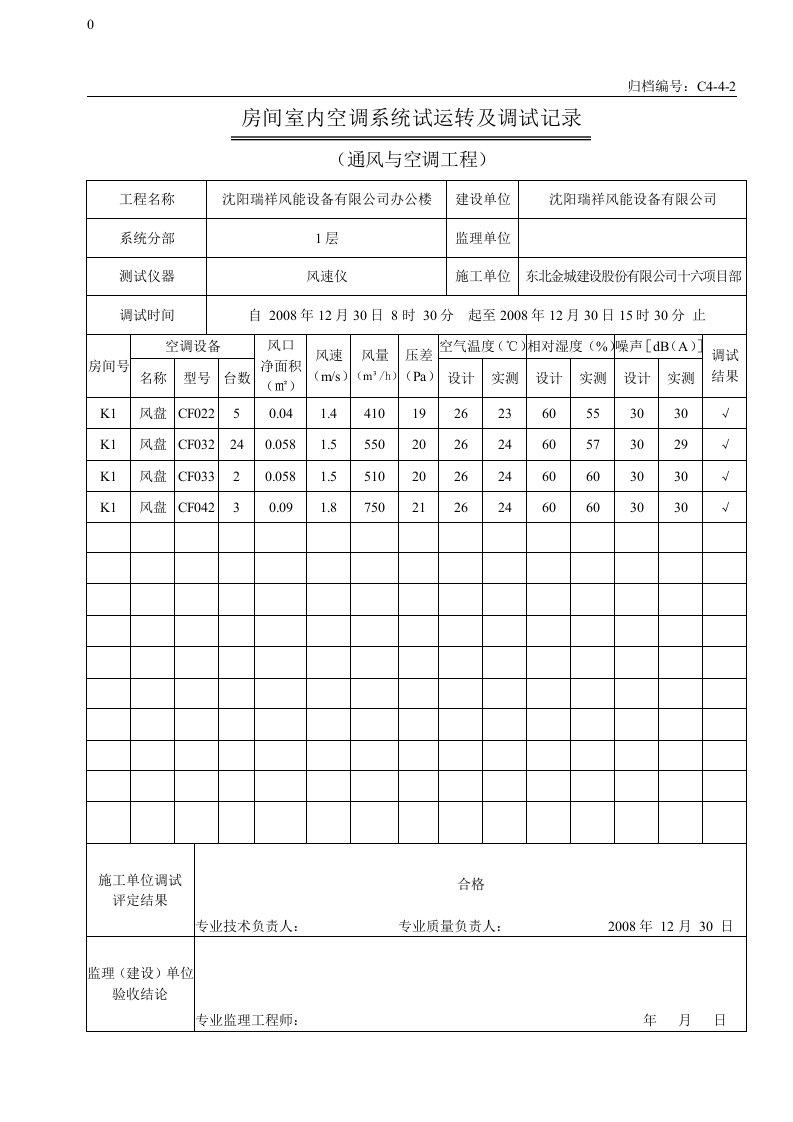 11房间室内空调系统试运行调试记录