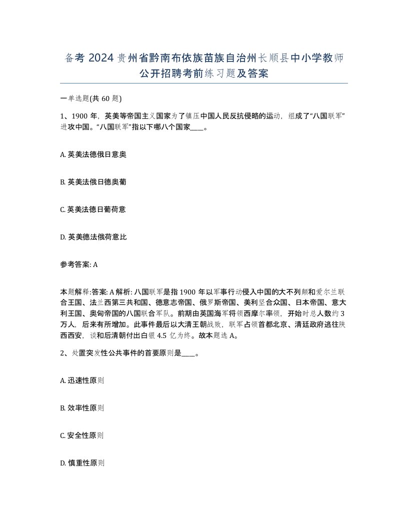 备考2024贵州省黔南布依族苗族自治州长顺县中小学教师公开招聘考前练习题及答案