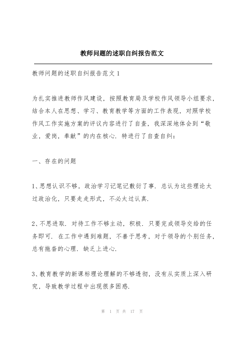 教师问题的述职自纠报告范文