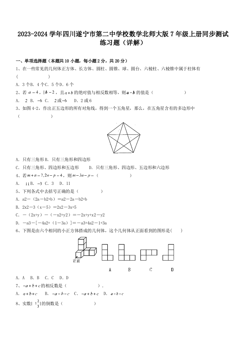 2023-2024学年四川遂宁市第二中学校数学北师大版7年级上册同步测试