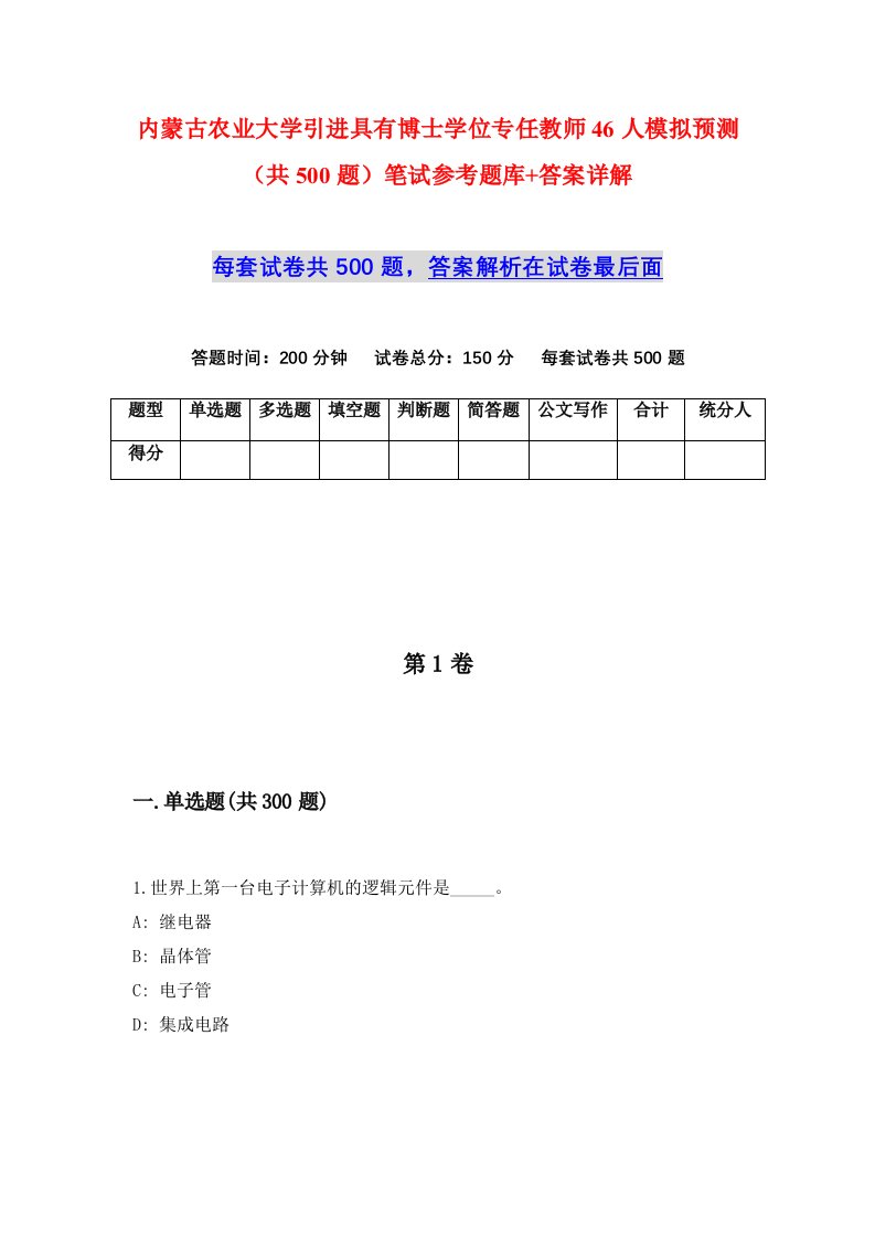 内蒙古农业大学引进具有博士学位专任教师46人模拟预测共500题笔试参考题库答案详解