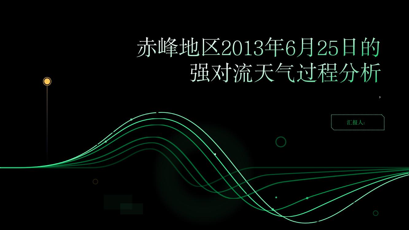 赤峰地区2013年6月25日的强对流天气过程分析