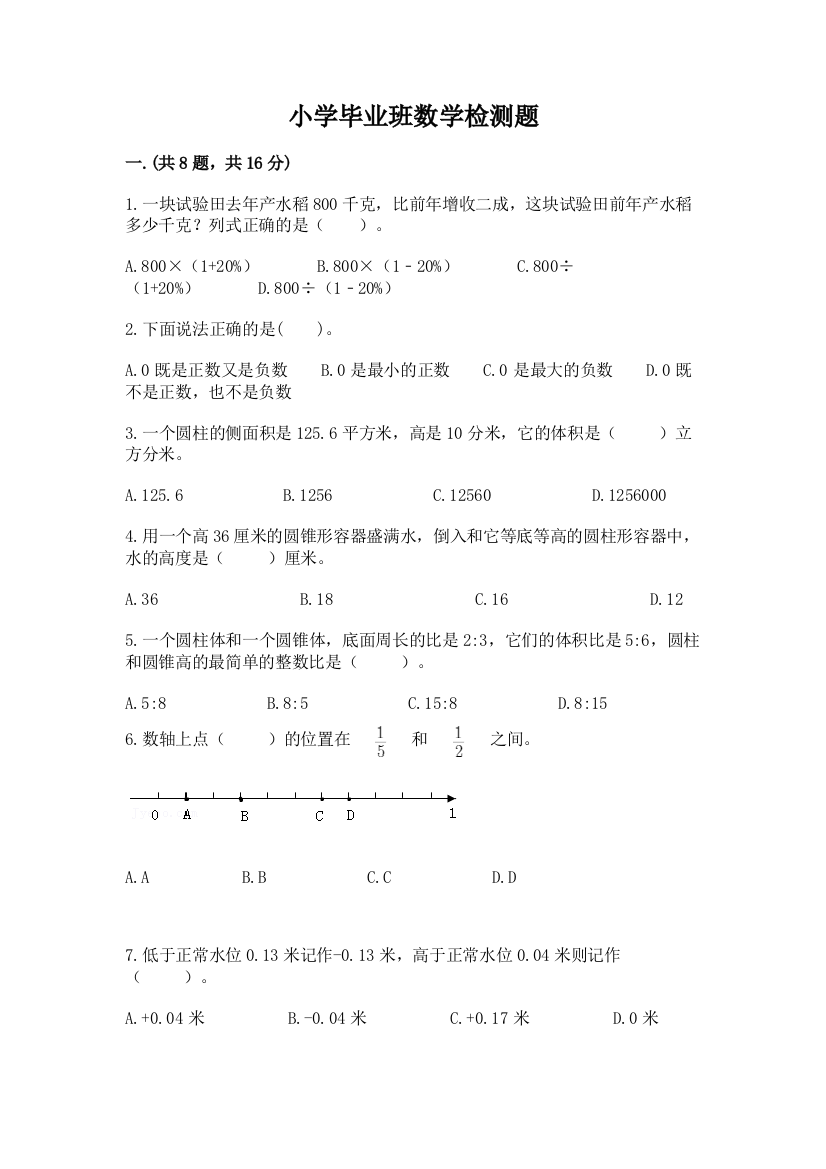 小学毕业班数学检测题附答案ab卷