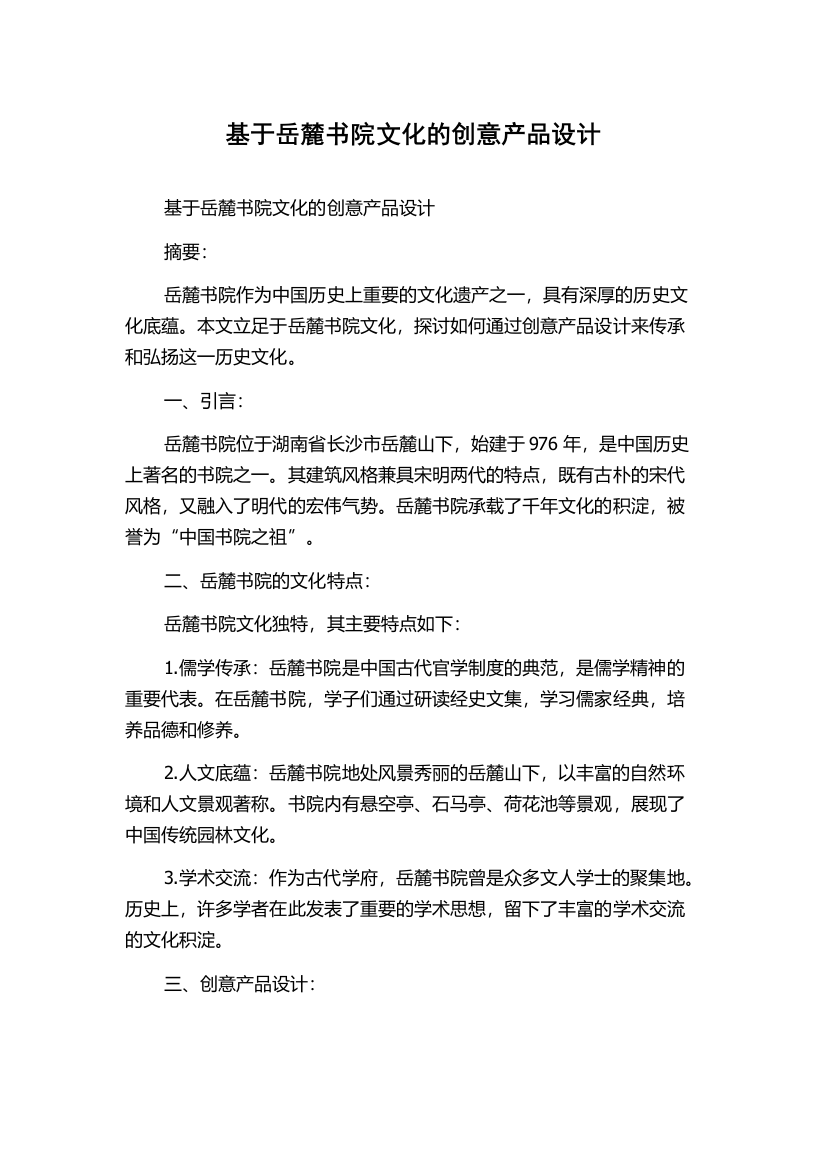 基于岳麓书院文化的创意产品设计