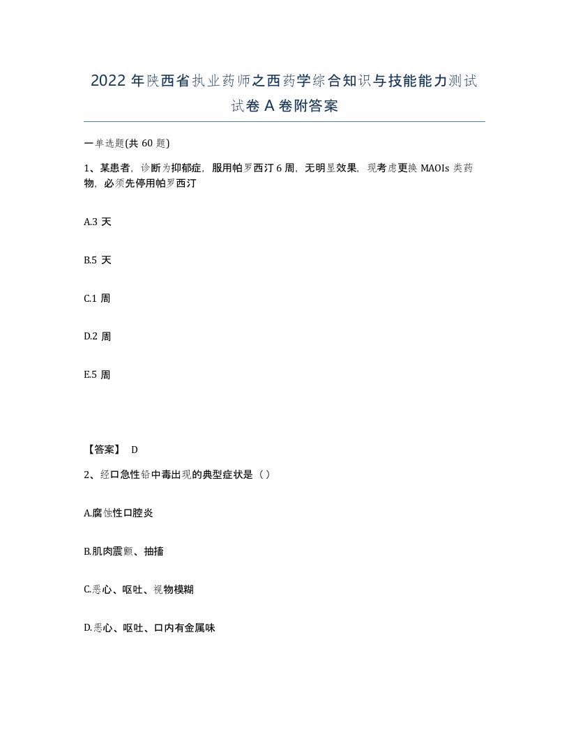 2022年陕西省执业药师之西药学综合知识与技能能力测试试卷A卷附答案