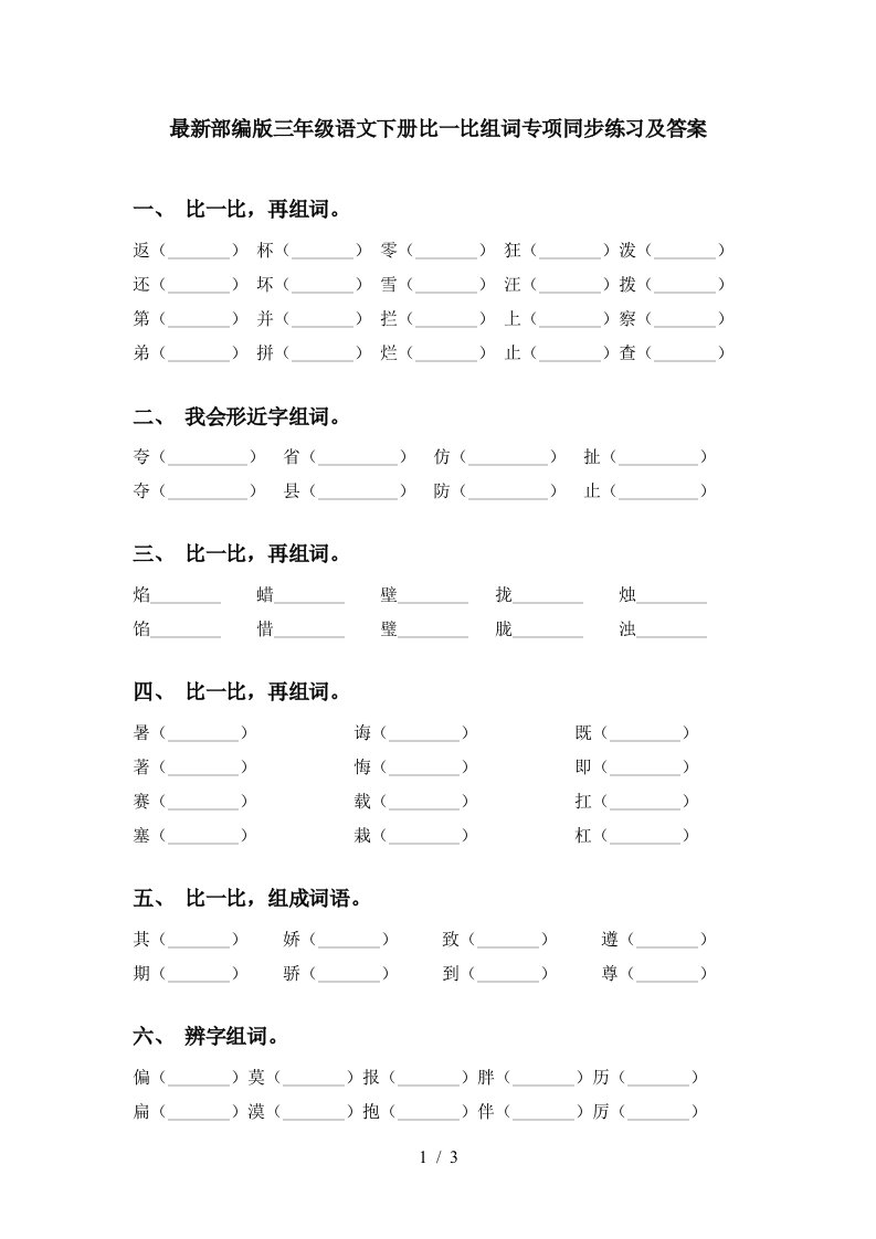 最新部编版三年级语文下册比一比组词专项同步练习及答案