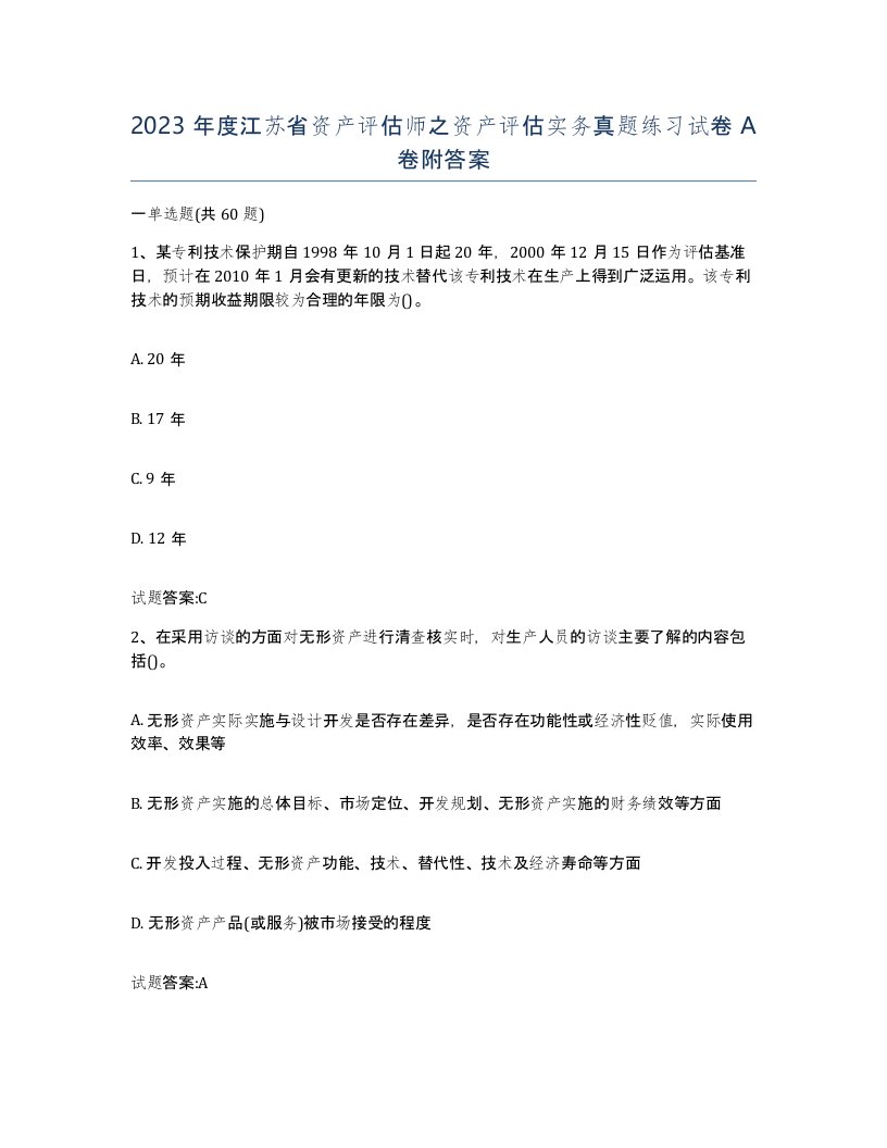 2023年度江苏省资产评估师之资产评估实务真题练习试卷A卷附答案