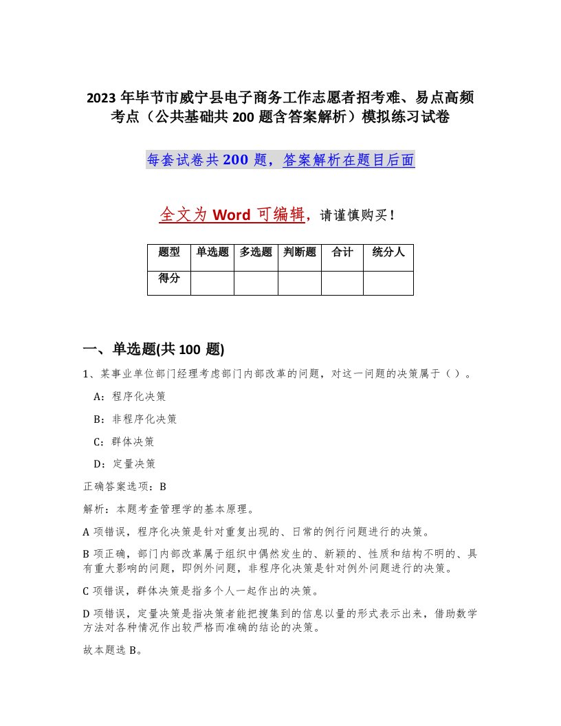 2023年毕节市威宁县电子商务工作志愿者招考难易点高频考点公共基础共200题含答案解析模拟练习试卷