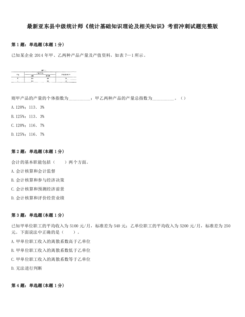 最新亚东县中级统计师《统计基础知识理论及相关知识》考前冲刺试题完整版