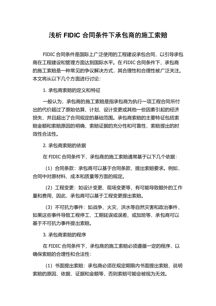 浅析FIDIC合同条件下承包商的施工索赔