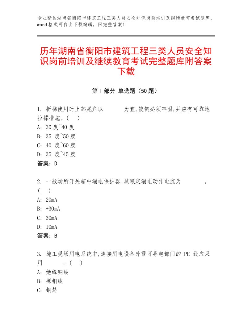 历年湖南省衡阳市建筑工程三类人员安全知识岗前培训及继续教育考试完整题库附答案下载