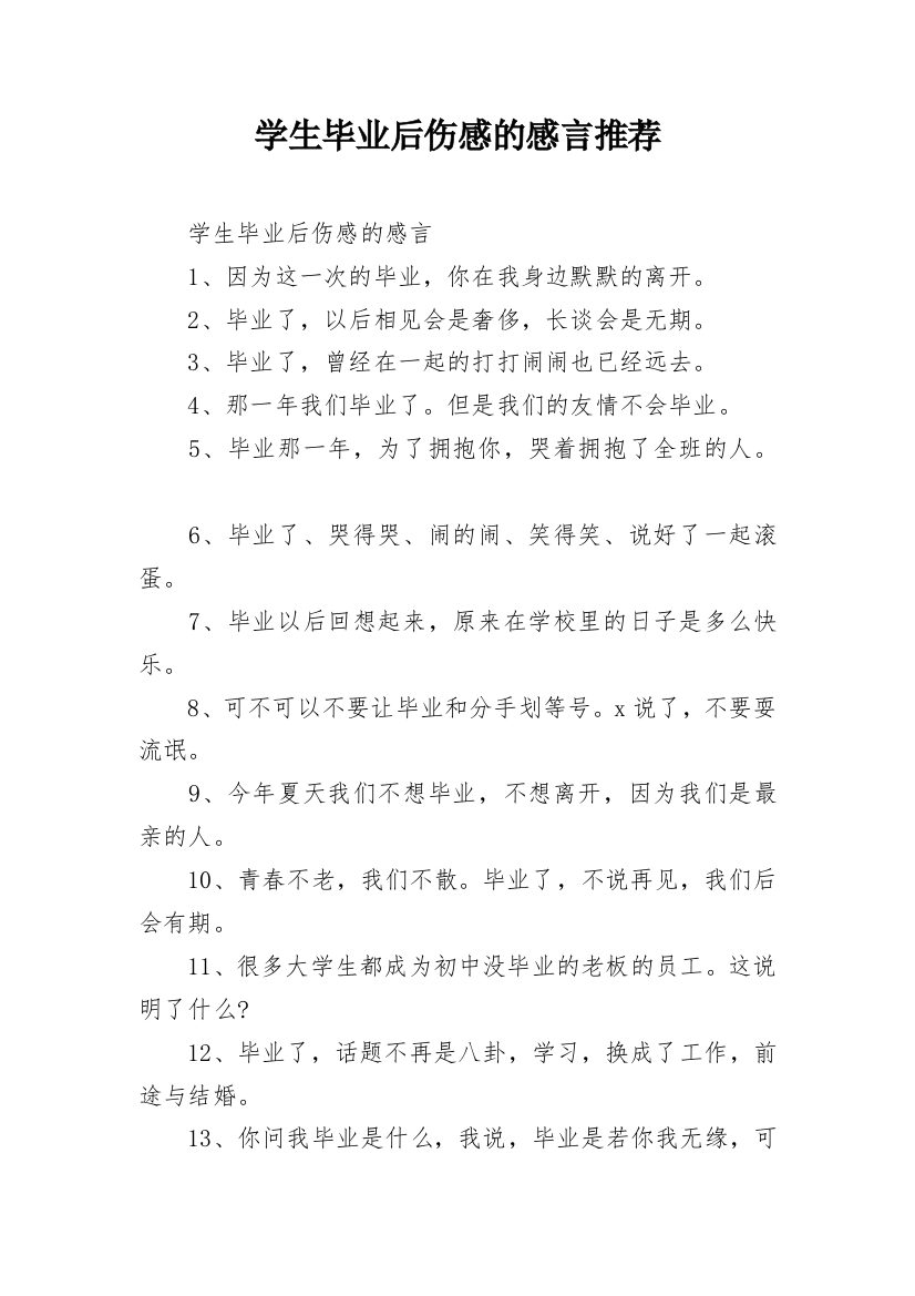 学生毕业后伤感的感言推荐