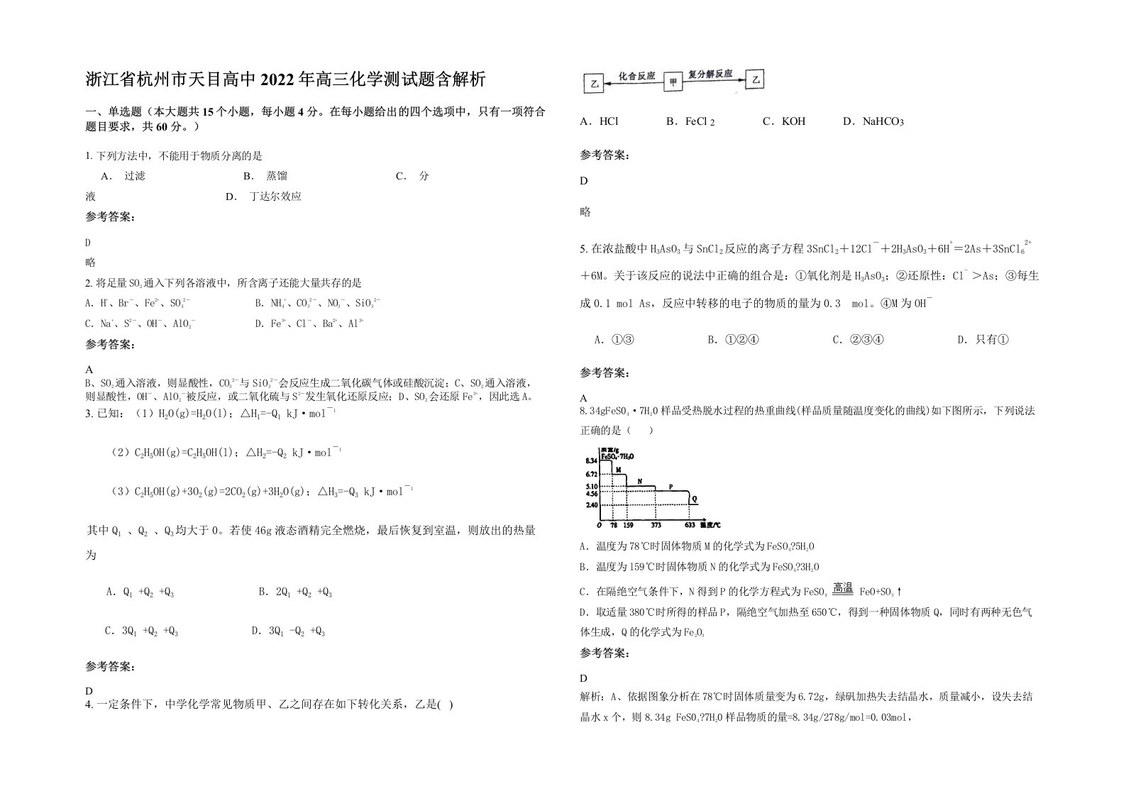 浙江省杭州市天目高中2022年高三化学测试题含解析