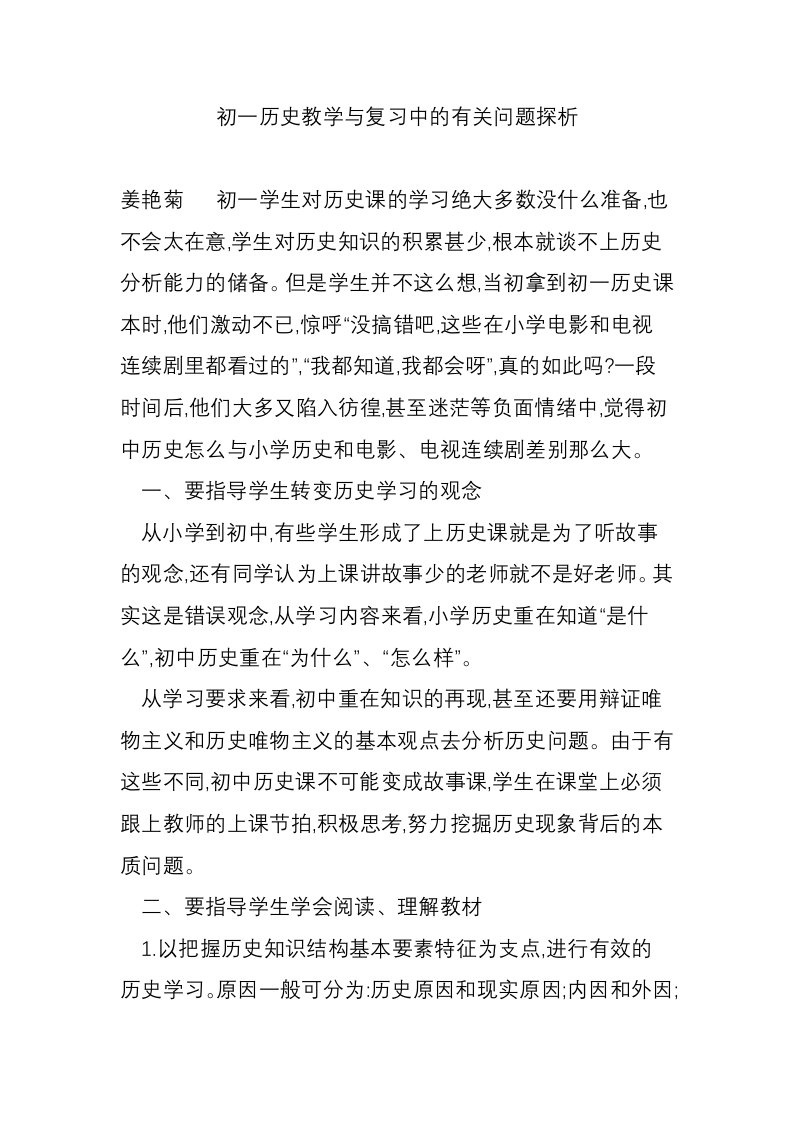 初一历史教学与复习中的有关问题探析