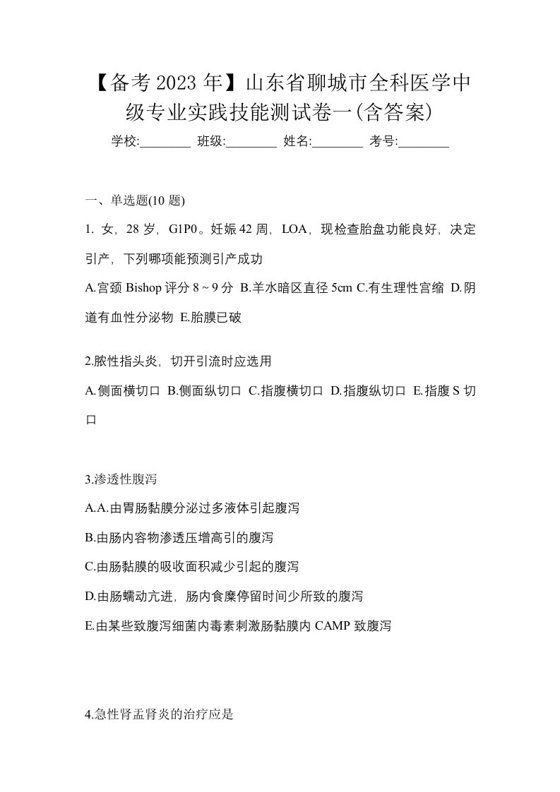 备考2023年山东省聊城市全科医学中级专业实践技能测试卷一含答案