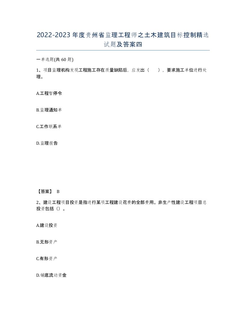 2022-2023年度贵州省监理工程师之土木建筑目标控制试题及答案四