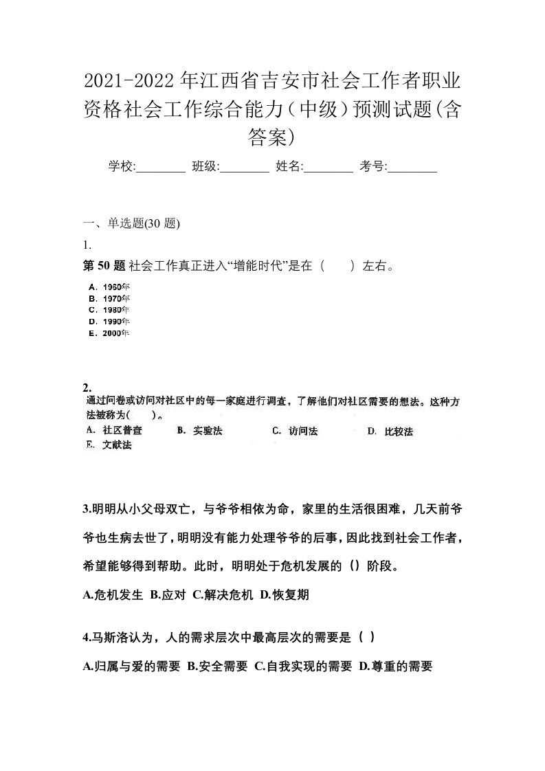 2021-2022年江西省吉安市社会工作者职业资格社会工作综合能力中级预测试题含答案