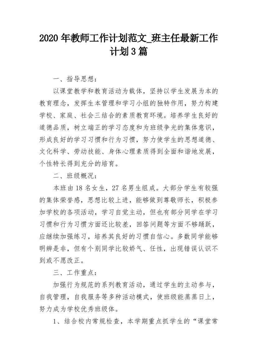 2020年教师工作计划范文_班主任最新工作计划3篇