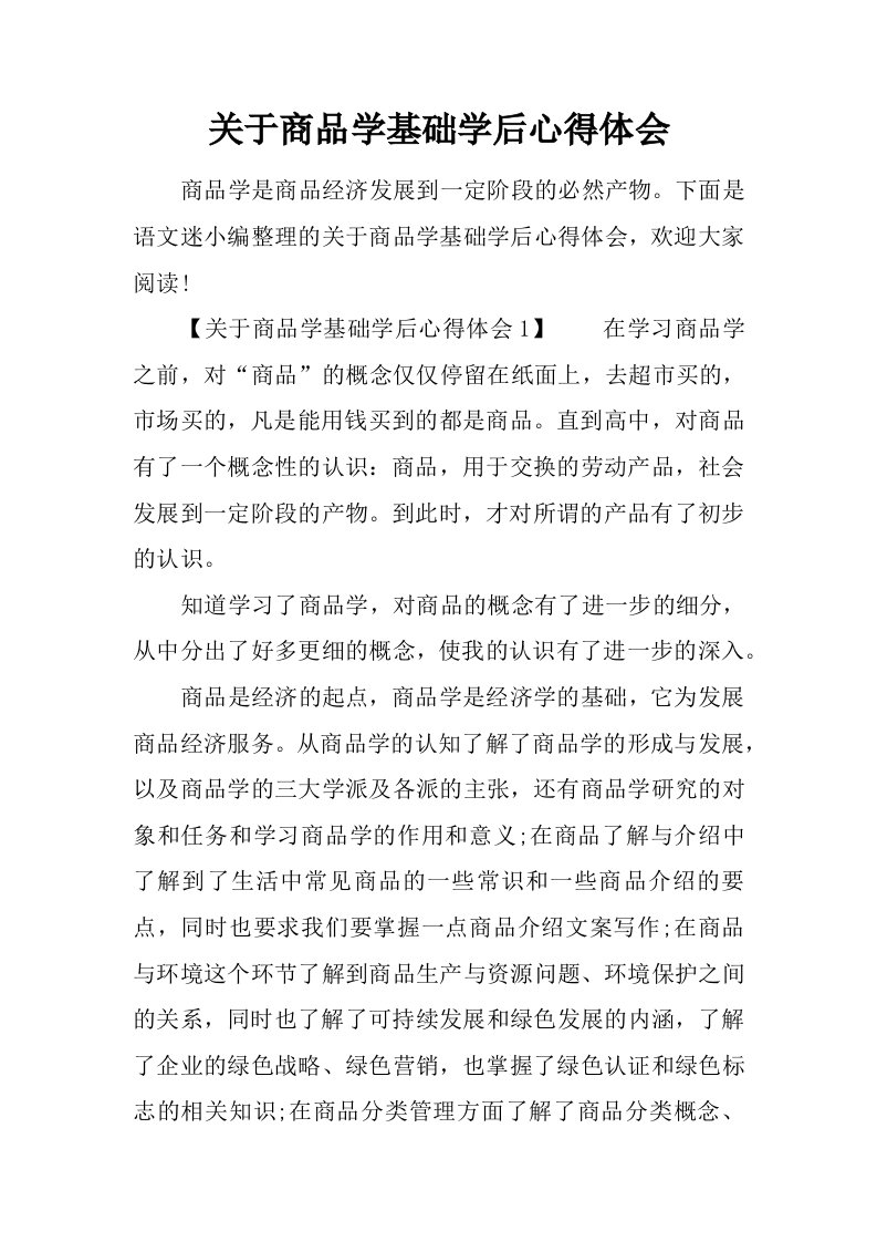 关于商品学基础学后心得体会