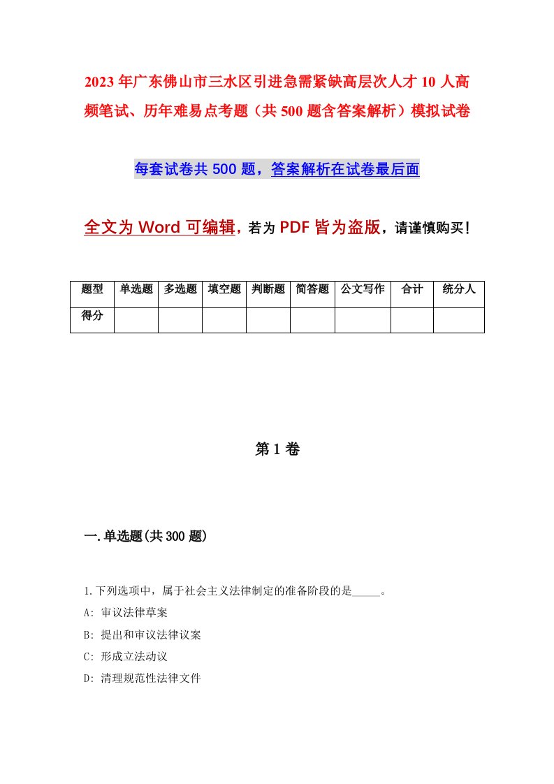 2023年广东佛山市三水区引进急需紧缺高层次人才10人高频笔试历年难易点考题共500题含答案解析模拟试卷